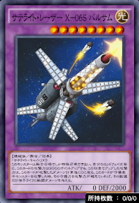 サテライト・レーザーX06Sバルサム