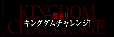 キングダムチャレンジ