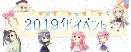 イベント＿2019