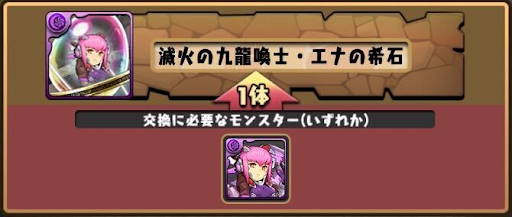 モンスター交換所-エナの希石