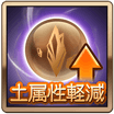 土属性軽減