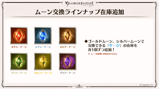 ムーン交換在庫追加