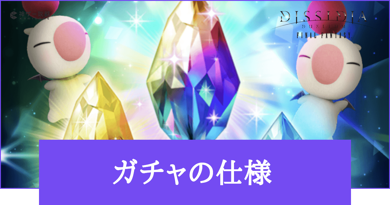 【DDFF】ガチャの仕様と排出確率【ディシディアデュエルム】 - 神ゲー攻略