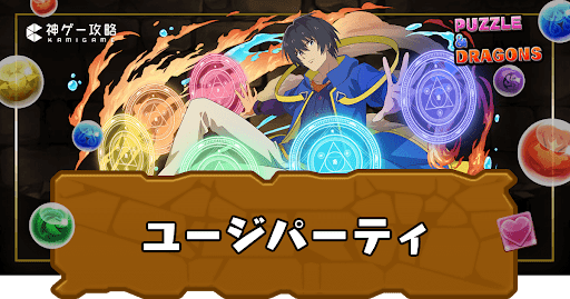 ユージパーティ