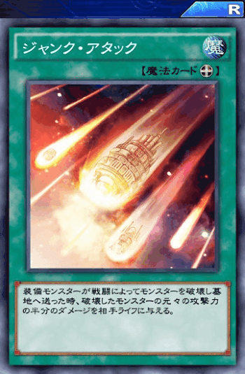 ジャンク・アタック