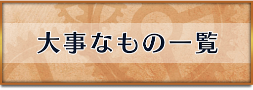 クロノトリガー_大事なもの一覧