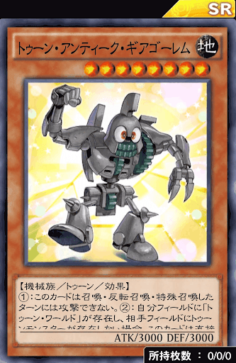 トゥーン・アンティーク・ギアゴーレム