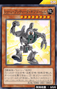 トゥーン・アンティーク・ギアゴーレム