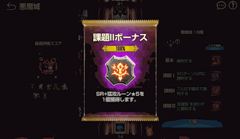 悪魔城課題クリア報酬