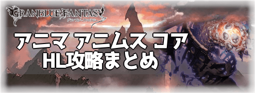 アニマ・アニムス・コアHL