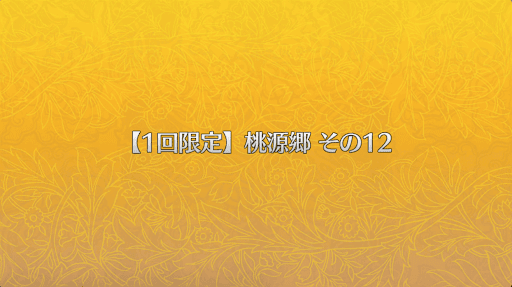 fgo-桃源郷その12