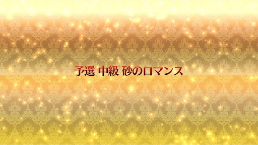 fgo-復刻ネロ祭2021_予選「中級」