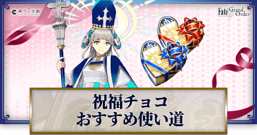 fgo-祝福ロックオンチョコ