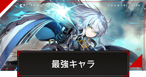 最強キャラランキング