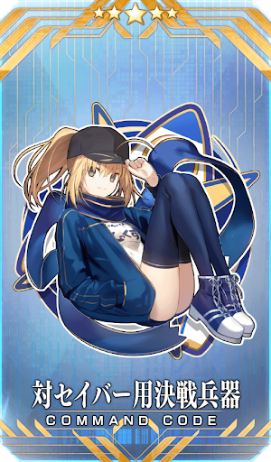 対セイバー用決戦兵器