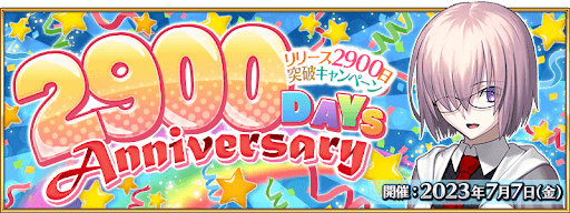 fgo-2900日突破キャンペーン実施