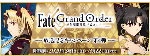 fgo-バビロニアアニメCP第4弾
