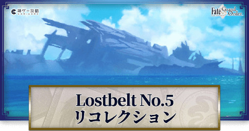 fgo-LB5アトランティス＆オリュンポス