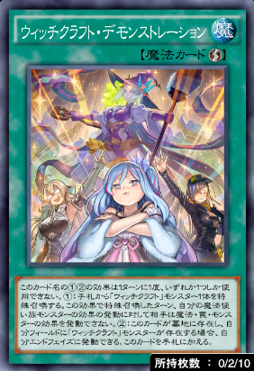 ウィッチクラフト・デモンストレーション