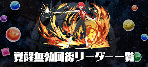 覚醒無効回復リーダー一覧