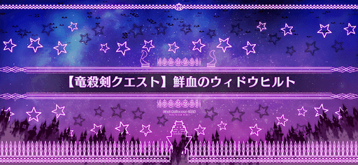 fgo-竜殺剣クエスト_竜殺剣クエスト3