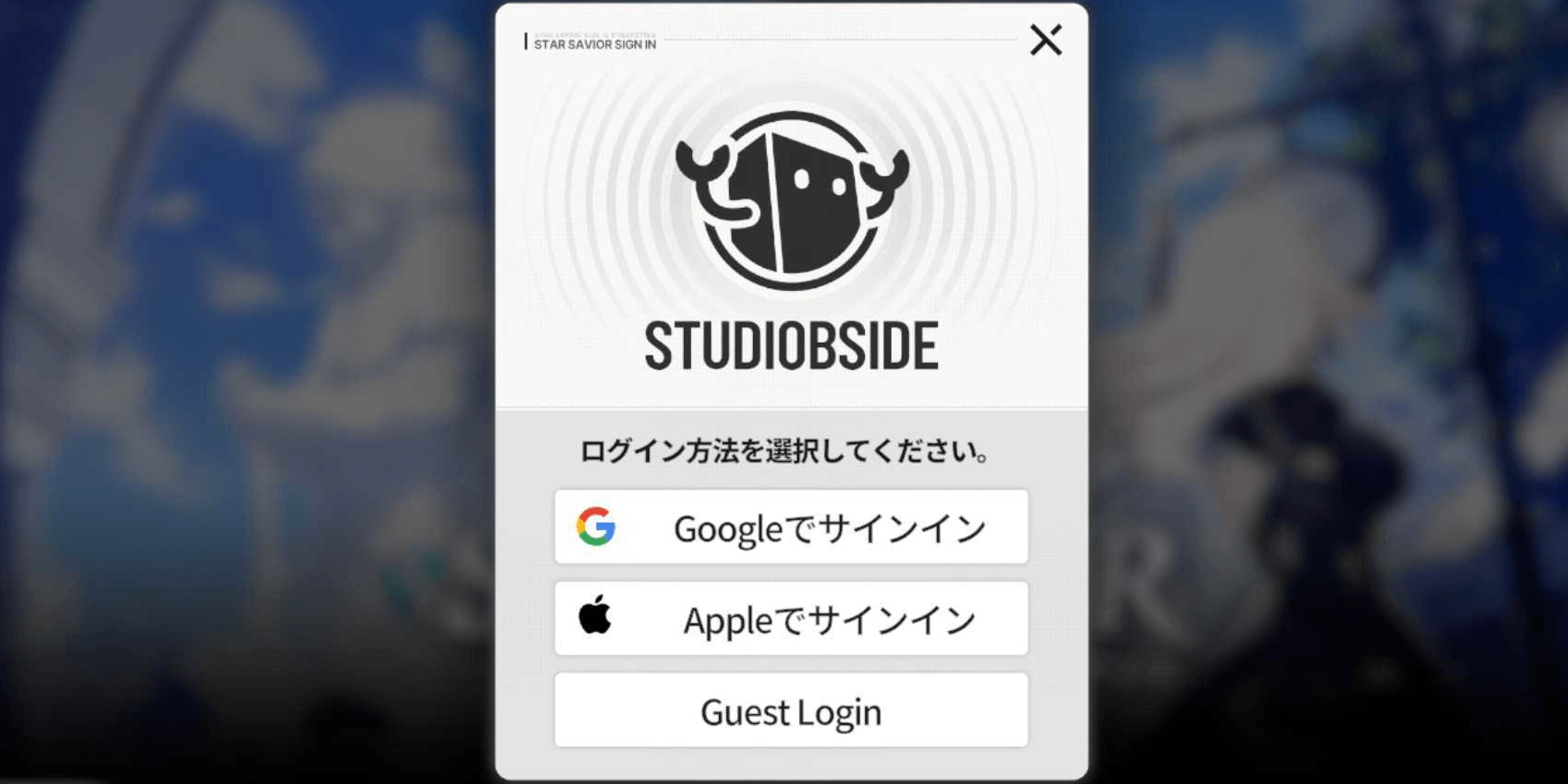 スターセイヴァー_スマホでアカウント連携のやり方