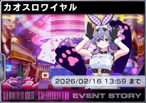 カオスロワイヤル