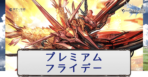 プレミアムフライデー