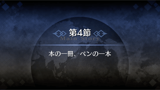 fgo-1部4章ロンドン_4節
