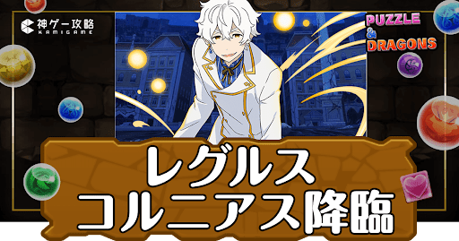 パズドラ-レグルスコルニアス降臨