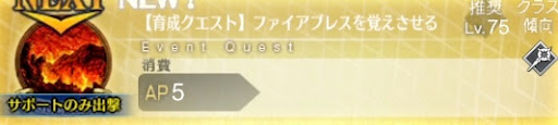 fgo-バナーファイアブレスを覚えさせる