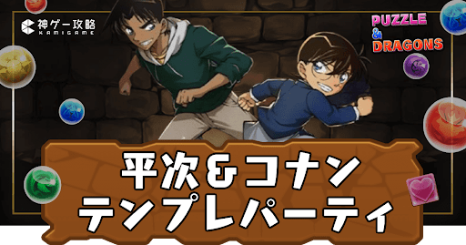 平次＆コナンパーティ