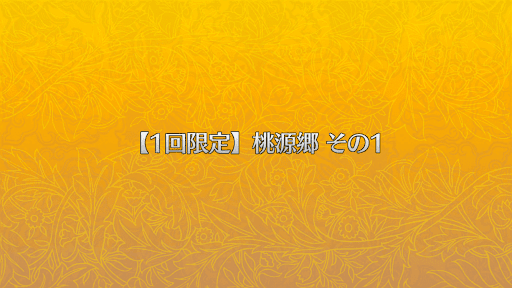 fgo-桃源郷その1