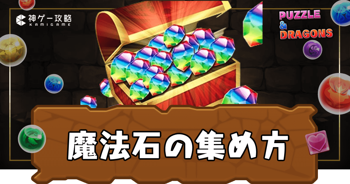 パズドラ】魔法石の集め方とおすすめの使い道 - 神ゲー攻略