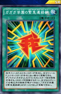 ガガガ学園の緊急連絡網