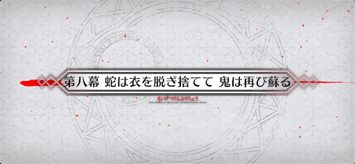 fgo-第8幕_8幕