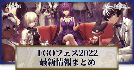fgo-フェス2022
