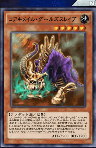 コアキメイル・グールズスレイブ