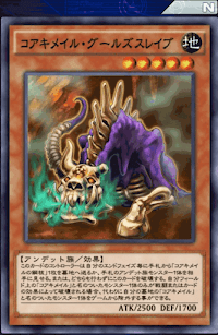 コアキメイル・グールズスレイブ