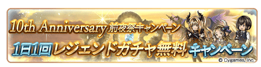1日1回無料ガチャキャンペーン