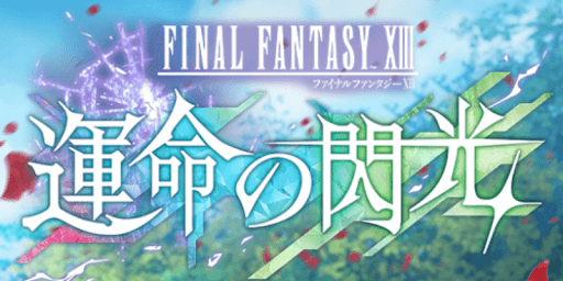 FF7EC_運命の閃光