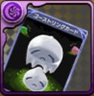 ゴーストリングカード