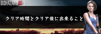 クリア時間とクリア後に出来ること