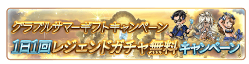 サマーギフトキャンペーン1日1回レジェンドガチャ無料