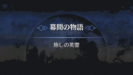 幕間の物語_カルナ幕間1