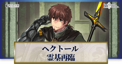 fgo-ヘクトール