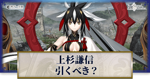 fgo-上杉謙信は引くべきか