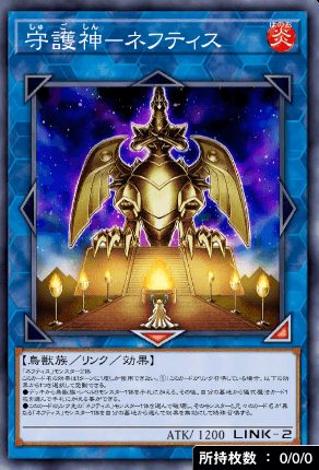 守護神ネフティス