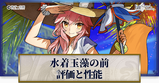 fgo-玉藻の前(水着)