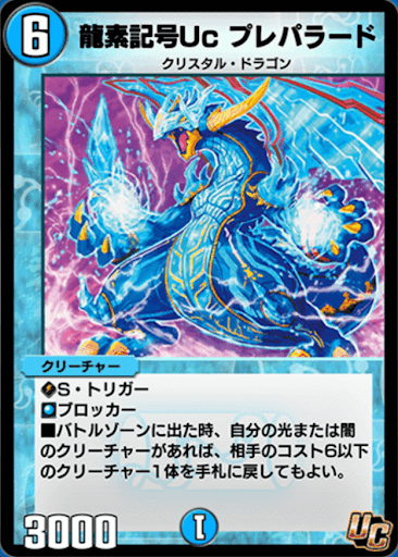 デュエプレ＿龍素記号Uc プレパラード